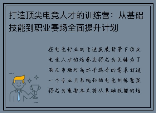 打造顶尖电竞人才的训练营：从基础技能到职业赛场全面提升计划