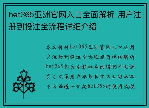 bet365亚洲官网入口全面解析 用户注册到投注全流程详细介绍