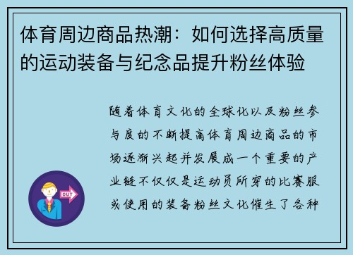 体育周边商品热潮：如何选择高质量的运动装备与纪念品提升粉丝体验