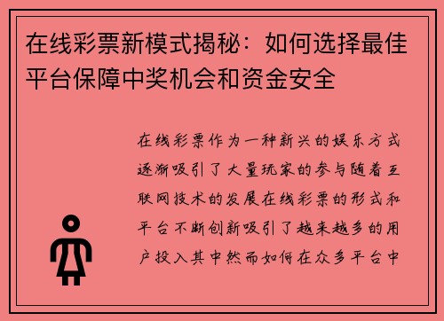 在线彩票新模式揭秘：如何选择最佳平台保障中奖机会和资金安全