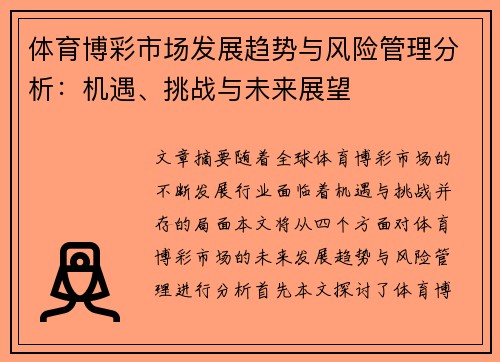 体育博彩市场发展趋势与风险管理分析：机遇、挑战与未来展望