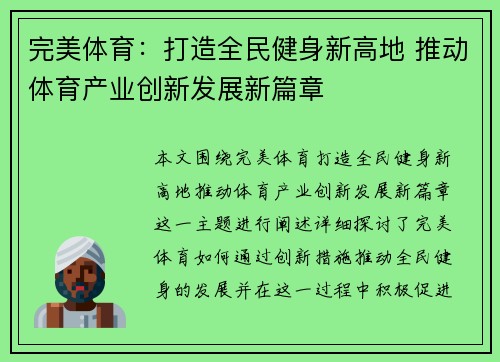 完美体育：打造全民健身新高地 推动体育产业创新发展新篇章