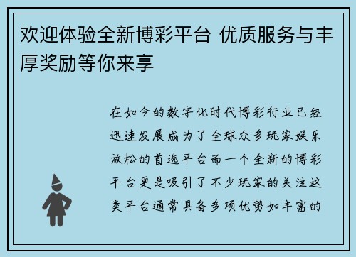 欢迎体验全新博彩平台 优质服务与丰厚奖励等你来享