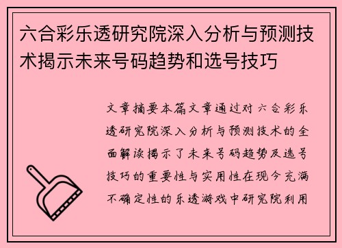 六合彩乐透研究院深入分析与预测技术揭示未来号码趋势和选号技巧