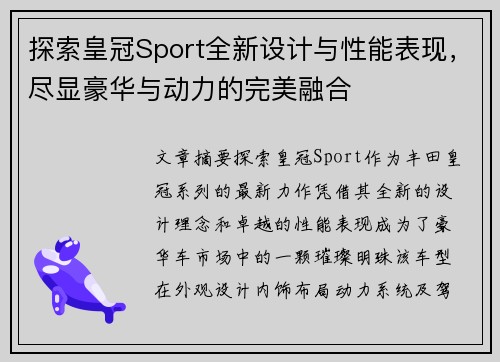探索皇冠Sport全新设计与性能表现，尽显豪华与动力的完美融合