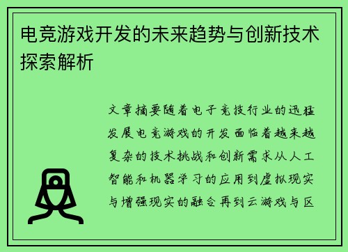 电竞游戏开发的未来趋势与创新技术探索解析