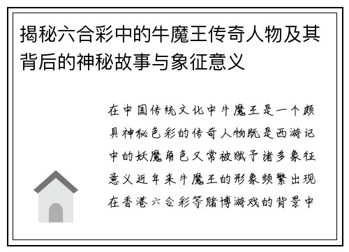 揭秘六合彩中的牛魔王传奇人物及其背后的神秘故事与象征意义