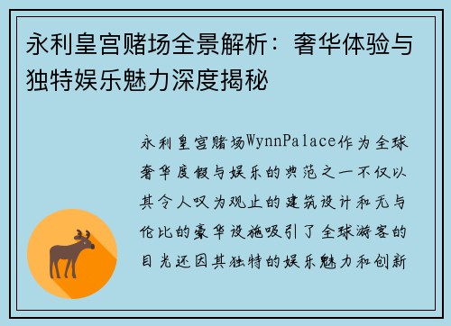 永利皇宫赌场全景解析：奢华体验与独特娱乐魅力深度揭秘
