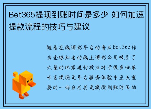 Bet365提现到账时间是多少 如何加速提款流程的技巧与建议