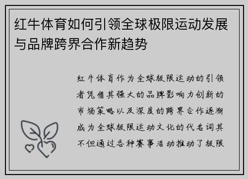 红牛体育如何引领全球极限运动发展与品牌跨界合作新趋势