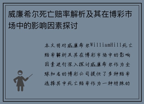 威廉希尔死亡赔率解析及其在博彩市场中的影响因素探讨