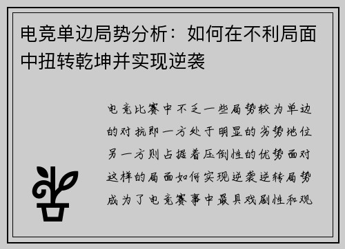电竞单边局势分析：如何在不利局面中扭转乾坤并实现逆袭