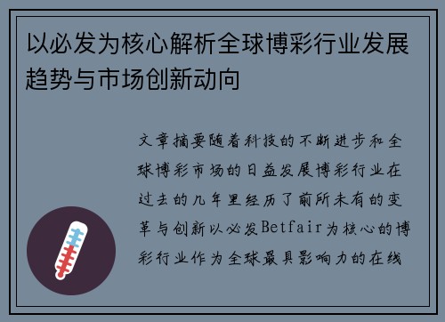 以必发为核心解析全球博彩行业发展趋势与市场创新动向