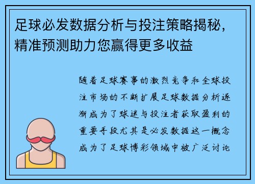 足球必发数据分析与投注策略揭秘，精准预测助力您赢得更多收益