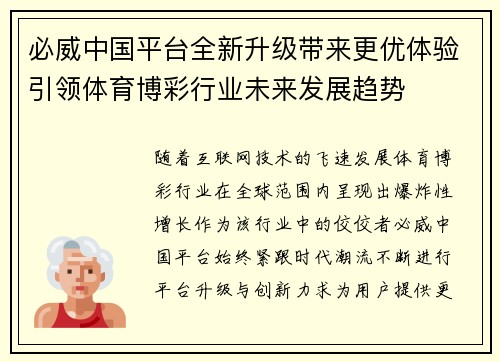 必威中国平台全新升级带来更优体验引领体育博彩行业未来发展趋势
