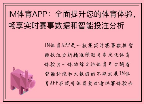 IM体育APP：全面提升您的体育体验，畅享实时赛事数据和智能投注分析