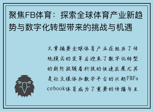 聚焦FB体育：探索全球体育产业新趋势与数字化转型带来的挑战与机遇