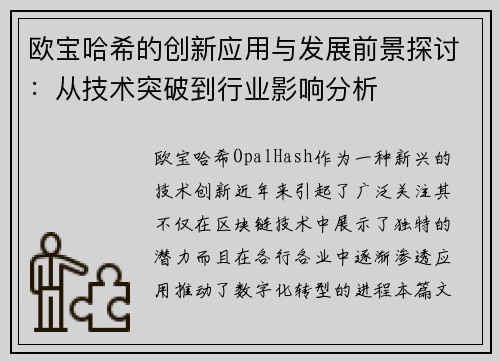 欧宝哈希的创新应用与发展前景探讨：从技术突破到行业影响分析