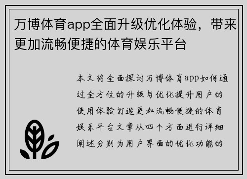 万博体育app全面升级优化体验，带来更加流畅便捷的体育娱乐平台