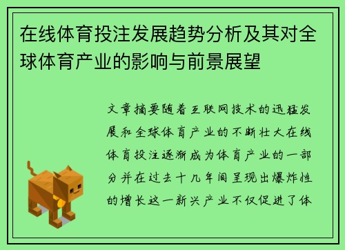 在线体育投注发展趋势分析及其对全球体育产业的影响与前景展望