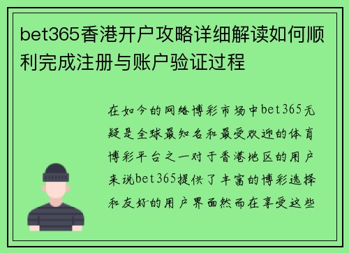 bet365香港开户攻略详细解读如何顺利完成注册与账户验证过程