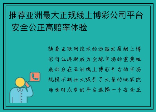 推荐亚洲最大正规线上博彩公司平台 安全公正高赔率体验