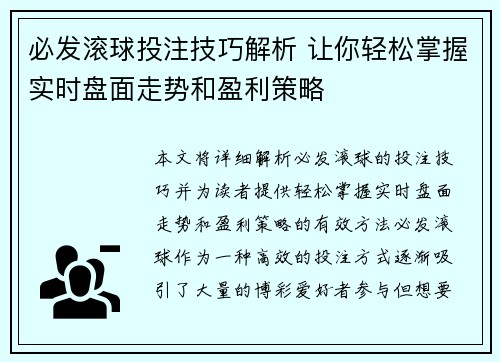 必发滚球投注技巧解析 让你轻松掌握实时盘面走势和盈利策略