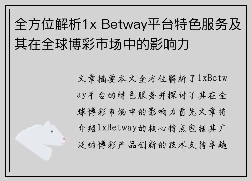 全方位解析1x Betway平台特色服务及其在全球博彩市场中的影响力
