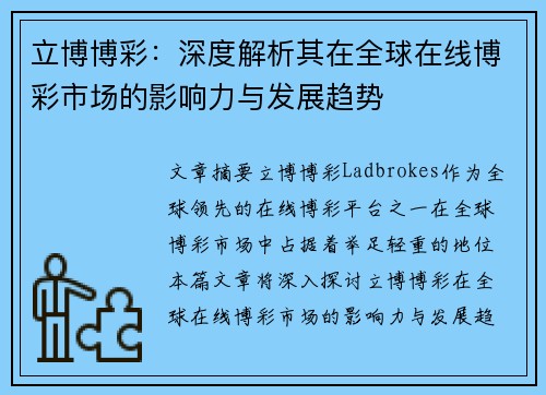 立博博彩：深度解析其在全球在线博彩市场的影响力与发展趋势