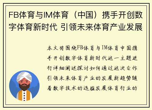 FB体育与IM体育（中国）携手开创数字体育新时代 引领未来体育产业发展新趋势
