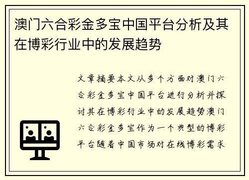 澳门六合彩金多宝中国平台分析及其在博彩行业中的发展趋势