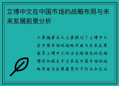 立博中文在中国市场的战略布局与未来发展前景分析