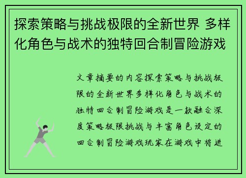 探索策略与挑战极限的全新世界 多样化角色与战术的独特回合制冒险游戏
