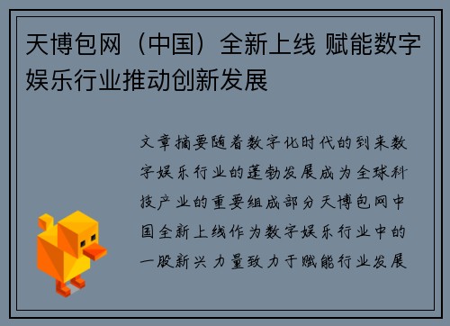 天博包网（中国）全新上线 赋能数字娱乐行业推动创新发展