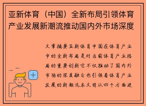 亚新体育（中国）全新布局引领体育产业发展新潮流推动国内外市场深度融合
