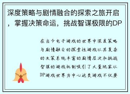 深度策略与剧情融合的探索之旅开启，掌握决策命运，挑战智谋极限的DP游戏世界