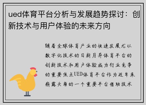 ued体育平台分析与发展趋势探讨：创新技术与用户体验的未来方向