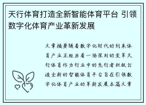 天行体育打造全新智能体育平台 引领数字化体育产业革新发展