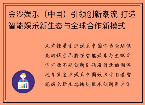 金沙娱乐（中国）引领创新潮流 打造智能娱乐新生态与全球合作新模式