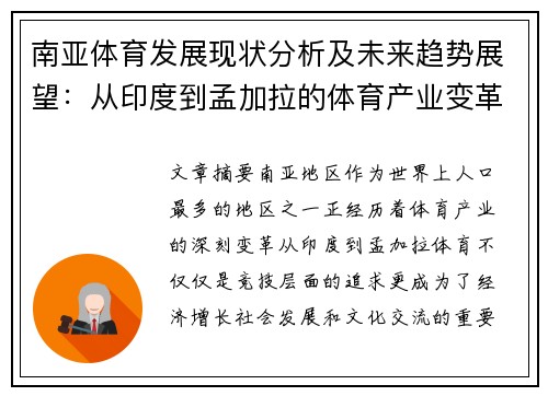 南亚体育发展现状分析及未来趋势展望：从印度到孟加拉的体育产业变革