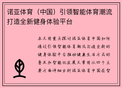 诺亚体育（中国）引领智能体育潮流打造全新健身体验平台