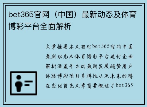 bet365官网（中国）最新动态及体育博彩平台全面解析