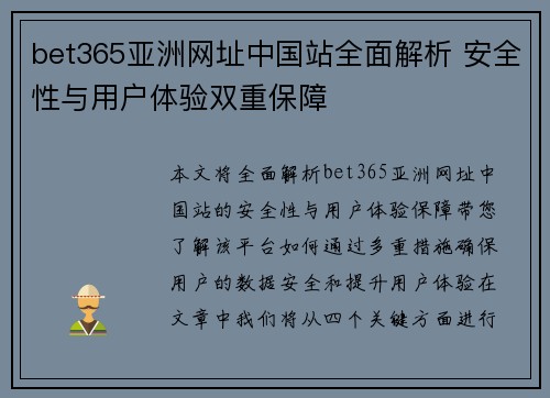 bet365亚洲网址中国站全面解析 安全性与用户体验双重保障