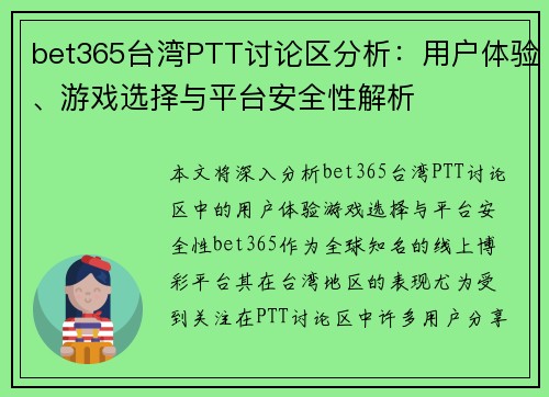 bet365台湾PTT讨论区分析：用户体验、游戏选择与平台安全性解析