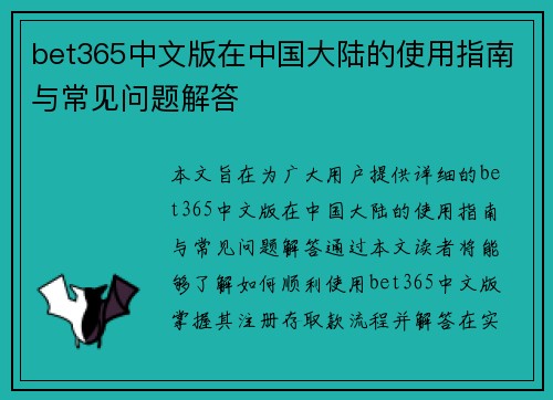 bet365中文版在中国大陆的使用指南与常见问题解答
