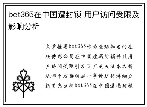 bet365在中国遭封锁 用户访问受限及影响分析