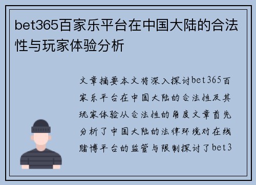 bet365百家乐平台在中国大陆的合法性与玩家体验分析