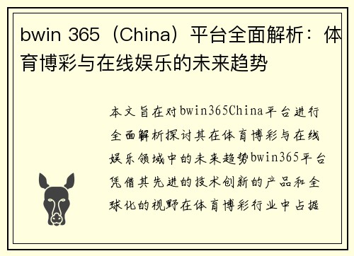 bwin 365（China）平台全面解析：体育博彩与在线娱乐的未来趋势