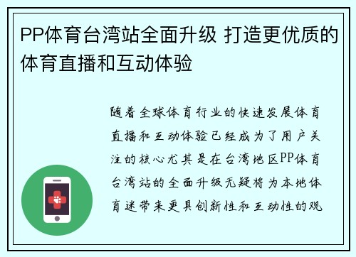 PP体育台湾站全面升级 打造更优质的体育直播和互动体验