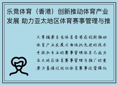 乐竞体育（香港）创新推动体育产业发展 助力亚太地区体育赛事管理与推广